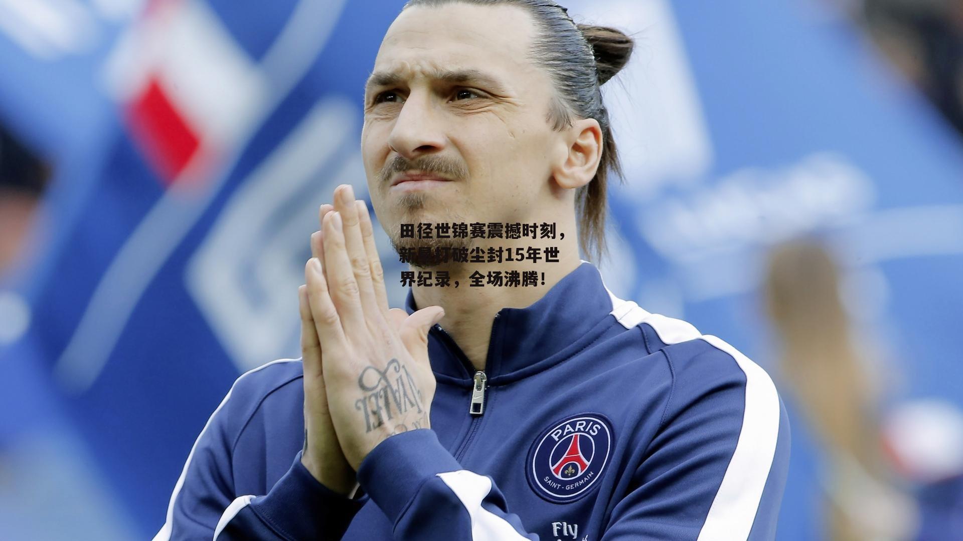 田径世锦赛震撼时刻，新星打破尘封15年世界纪录，全场沸腾！
