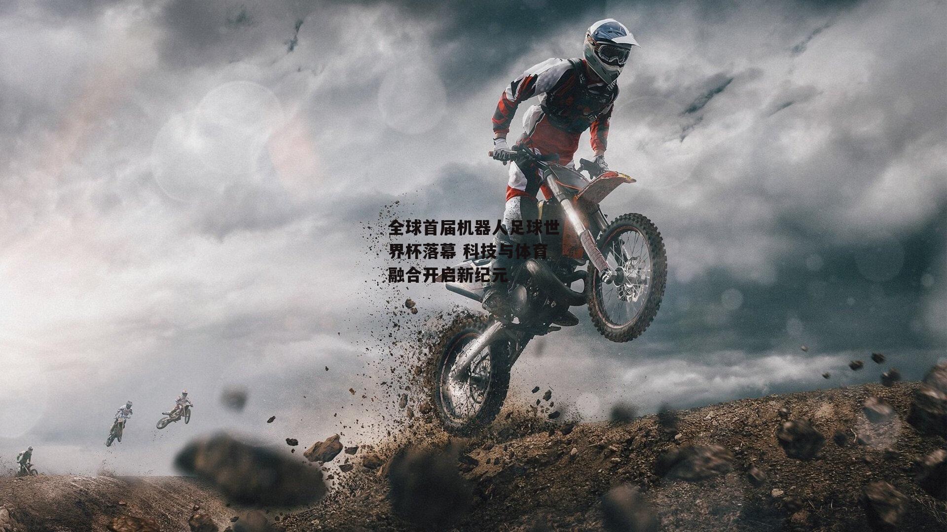 全球首届机器人足球世界杯落幕 科技与体育融合开启新纪元